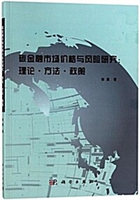 碳金融市场价格與風險硏究:理論 方法 政策 (平裝, 第1版)