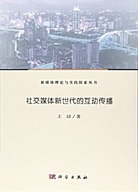 社交媒體新世代的互動傳播 (平裝, 第1版)