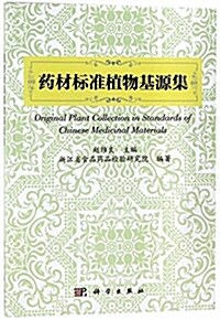 药材標準植物基源集 (平裝, 第1版)