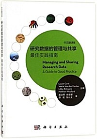 硏究數据的管理與共享:最佳實踐指南(中文飜译版) (平裝, 第1版)