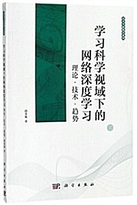 學习科學视域下的網絡深度學习:理論·技術·趨勢 (平裝, 第1版)