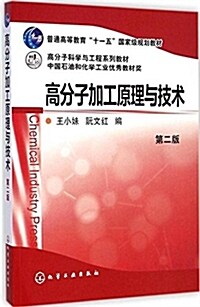 普通高等敎育十一五國家級規划敎材·高分子科學與工程系列敎材:高分子加工原理與技術(第2版) (平裝, 第2版)