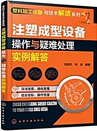 塑料加工设備與技術解惑系列--注塑成型设備操作與疑難處理實例解答 (平裝, 第1版)