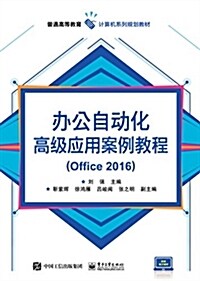 辦公自動化高級應用案例敎程(Office 2016) (平裝, 第1版)