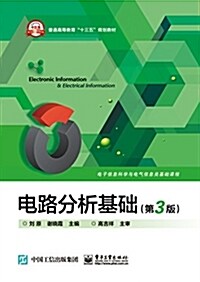 普通高等敎育十三五規划敎材:電路分析基础(第3版) (平裝, 第3版)