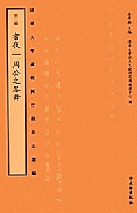 淸華大學藏戰國竹簡书法選编·第二辑·耆夜 周公之琴舞 (平裝, 第1版)