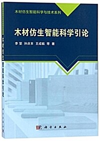 木材倣生智能科學引論 (平裝, 第1版)