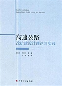 高速公路改擴建设計理論與實踐 (平裝, 第1版)