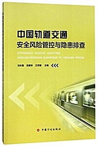 中國軌道交通安全風險管控與隱患排査 (平裝, 第1版)