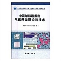 中國海相碳酸鹽巖氣藏開發理論與技術 (精裝, 第1版)