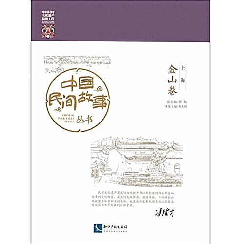 中國民間故事叢书:上海·金山卷 (平裝, 第1版)