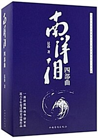 中國華僑出版社 南洋淚(4部曲) (平裝, 第1版)