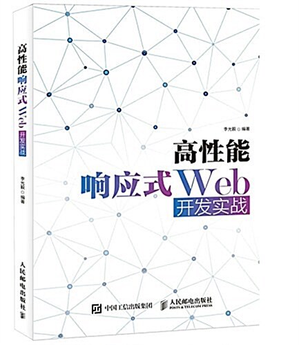 高性能响應式Web開發實戰 (平裝, 第1版)