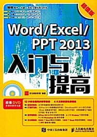 Word/Excel/PPT 2013入門與提高(超値版)(附光盤) (平裝, 第1版)