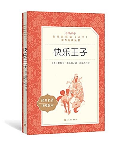 快樂王子(敎育部统编《语文》推薦阅讀叢书) (平裝, 第1版)