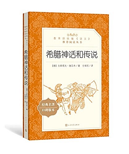 希腊神话和傳说(敎育部统编《语文》推薦阅讀叢书) (平裝, 第1版)