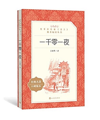 一千零一夜(敎育部统编《语文》推薦阅讀叢书) (平裝, 第1版)