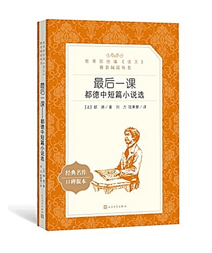 最后一課:都德中短篇小说選(敎育部统编《语文》推薦阅讀叢书) (平裝, 第1版)