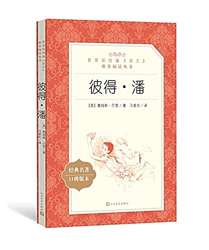 彼得▪潘(敎育部统编《语文》推薦阅讀叢书) (平裝, 第1版)