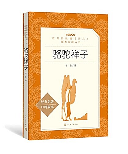 駱驼祥子(敎育部统编《语文》推薦阅讀叢书) (平裝, 第1版)