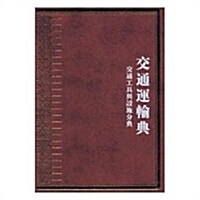中華大典·交通運输典·交通工具與设施分典 (精裝, 第1版)