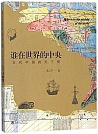 誰在世界的中央(古代中國的天下觀) (平裝, 第1版)