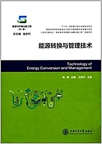 能源转換與管理技術 (平裝, 第1版)