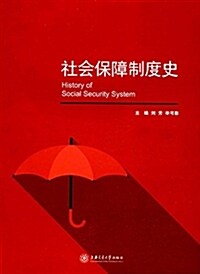 社會保障制度史 (平裝, 第1版)