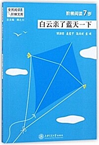 階梯阅讀7歲·白云親了藍天一下 (平裝, 第1版)