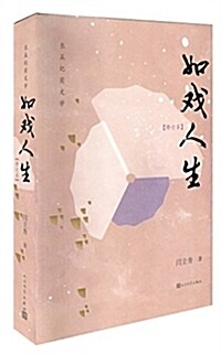 如戏人生(修订版) (平裝, 第1版)