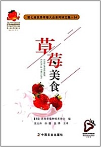 草莓美食(第七屆世界草莓大會系列译文集) (平裝, 第1版)