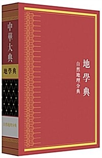 中華大典·地學典·自然地理分典 (精裝, 第1版)