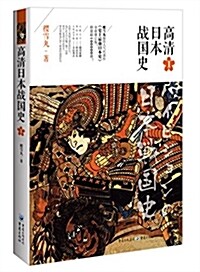 高淸日本戰國史1 (平裝, 第1版)