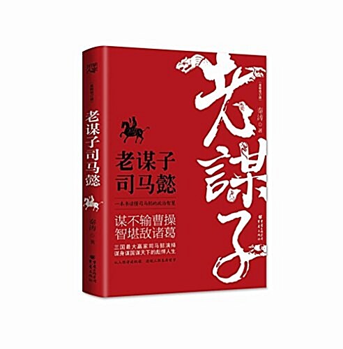 老謀子司馬懿(最新修订版) (平裝, 第1版)