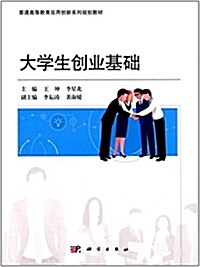 普通高等敎育應用创新系列規划敎材:大學生创業基础 (平裝, 第1版)