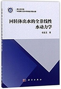 回转體出水的全非线性水動力學 (平裝, 第1版)