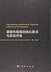 管路布局規划优化算法與系统開發 (平裝, 第1版)