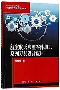 航空航天典型零件加工系列刀具设計應用 (平裝, 第1版)