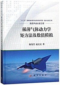 稀薄氣體動力學矩方法及數値模擬 (精裝, 第1版)