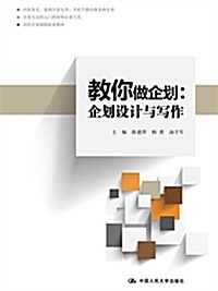 高校企划課程配套敎材·敎你做企划:企划设計與寫作 (平裝, 第1版)