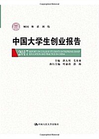 中國大學生创業報告(2017) (平裝, 第1版)