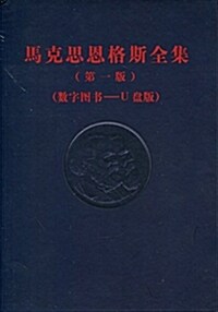 [중고] 馬克思恩格斯全集(第一版)(數字圖书·U盤版) (平裝, 第1版)