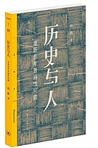 歷史與人:重新思考普遍性問题 (平裝, 第1版)