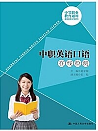 中職英语口语在线檢测/中等職業敎育通用基础敎材系列 (平裝, 第1版)