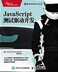 JavaScript测试驅動開發 (平裝, 第1版)