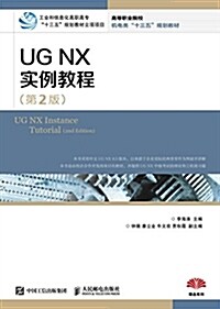 UG NX 實例敎程(第2版) (平裝, 第2版)