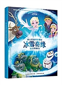 迪士尼値得珍藏的氷雪奇缘枕邊故事书 (精裝, 第1版)