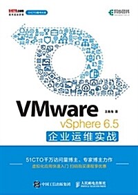 VMware vSphere 6.5企業運维實戰 (平裝, 第1版)