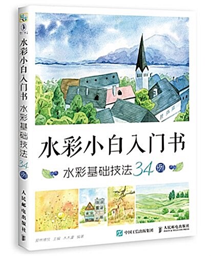 水彩小白入門书 水彩基础技法34例 (平裝, 第1版)