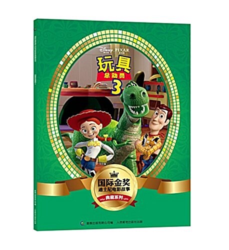 國際金奬迪士尼電影故事典藏系列:玩具總動员3 (平裝, 第1版)